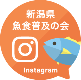 新潟県魚食普及の会